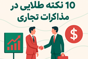 10 نکته طلایی در مذاکرات بین المللی