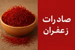 صادرات زعفران به اسپانیا؛ بازاری بزرگ برای طلای سرخ ایران