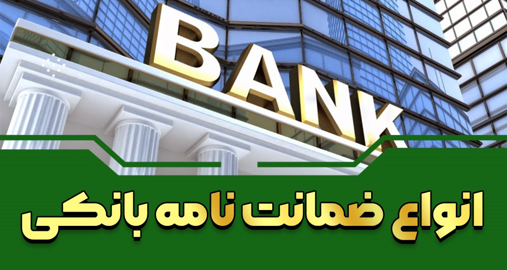 اهمیت ضمانتنامه‌ بانکی در حقوق تجارت