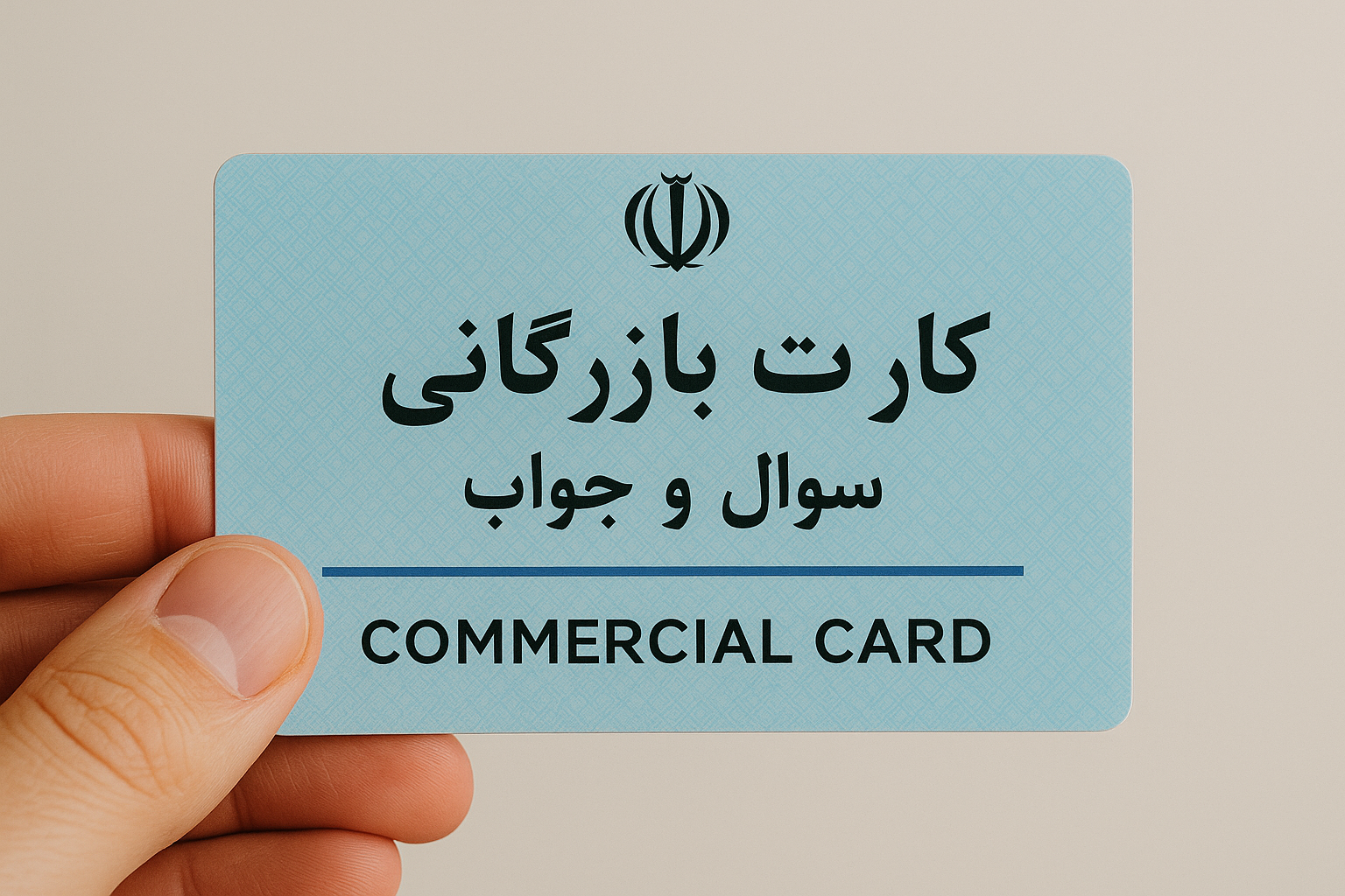 گرفتن کارت بازرگانی؛ سوالات متداول